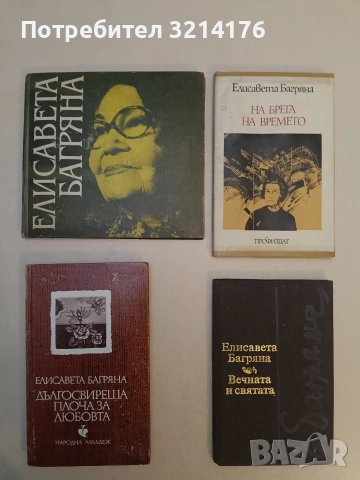 Избрани стихотворения - Елисавета Багряна (1982)