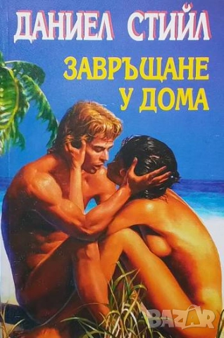 Завръщане у дома Даниел Стийл