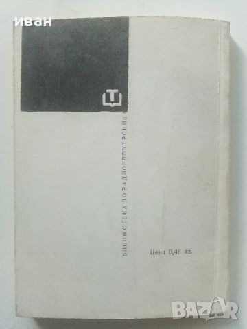 Видео-магнитофони - Ю.Василиевски - 1975г., снимка 7 - Специализирана литература - 45674303