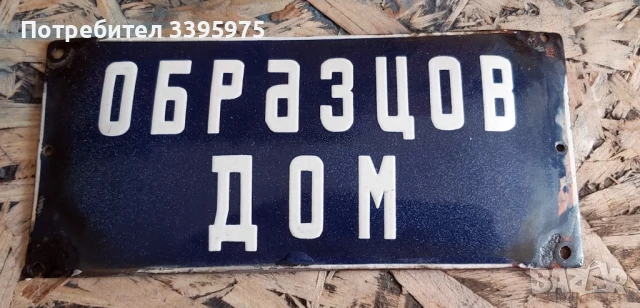 Табелка „Образцов дом“ от 60-те години, снимка 2 - Антикварни и старинни предмети - 51373500