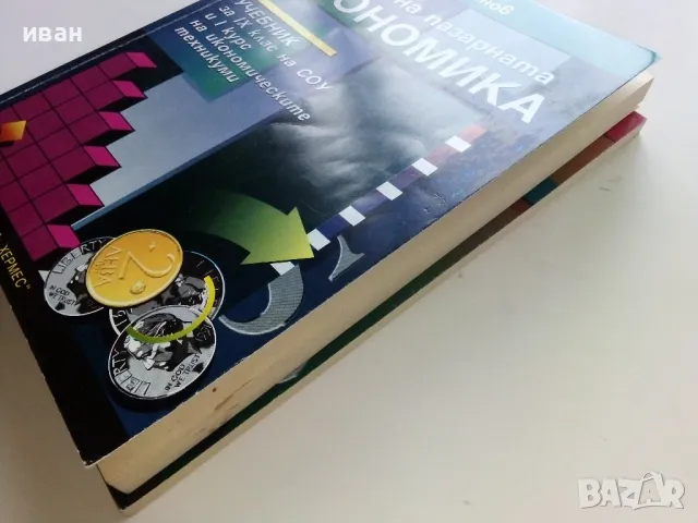 Основи на пазарната икономика - учебник + помагало  за 9 клас.- 1995г., снимка 10 - Учебници, учебни тетрадки - 49666684