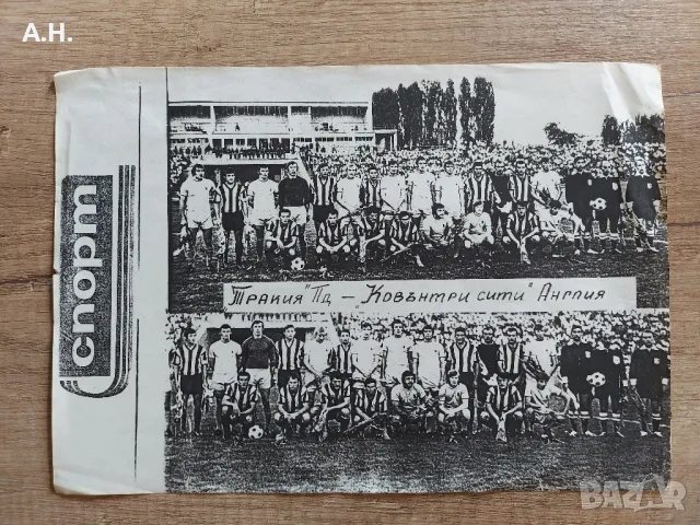 Тракия (Ботев Пловдив) - Ковънтри Сити - оригинална разпечатка от 1970та година