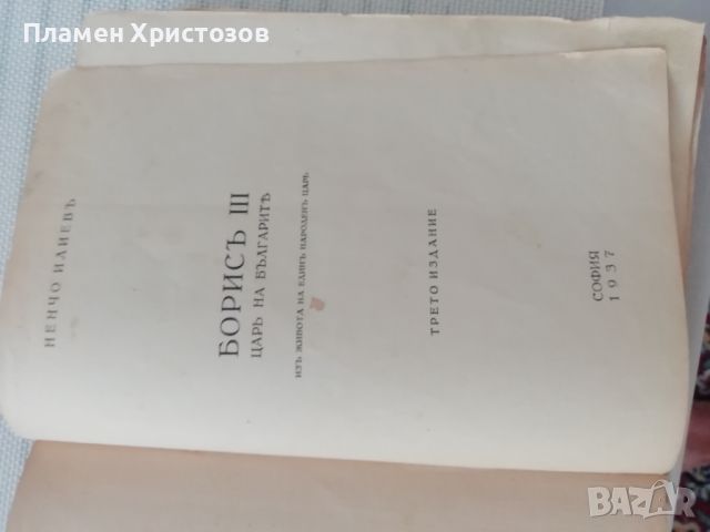 Продавам оригинална книга много запазена Цар Борис трети от 1937г.биографична със снимки и др. , снимка 1 - Художествена литература - 46401068