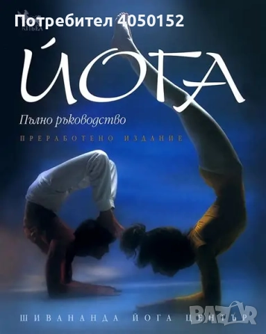 Йога. Пълно ръководство Люси Лайдел, Нараяни и Джирис Рабинович