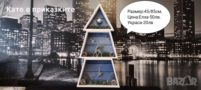 Модерна Нестандартна Коледна Украса Дървенa Коледнa Елхa, снимка 4 - Други - 52623844