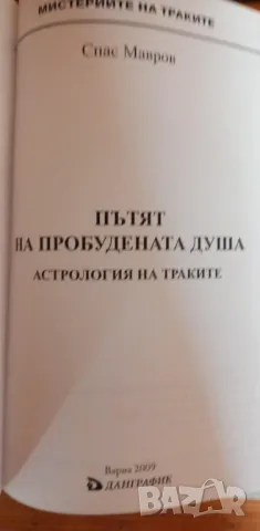 Пътят на пробудената душа. Астрология на траките - Спас Мавров, снимка 2 - Специализирана литература - 48505101