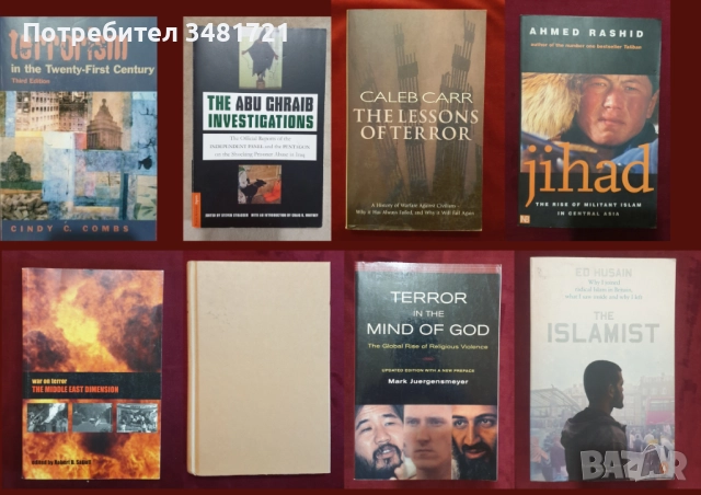 Тероризъм - история, изтезания, противодействие / 8 книги /