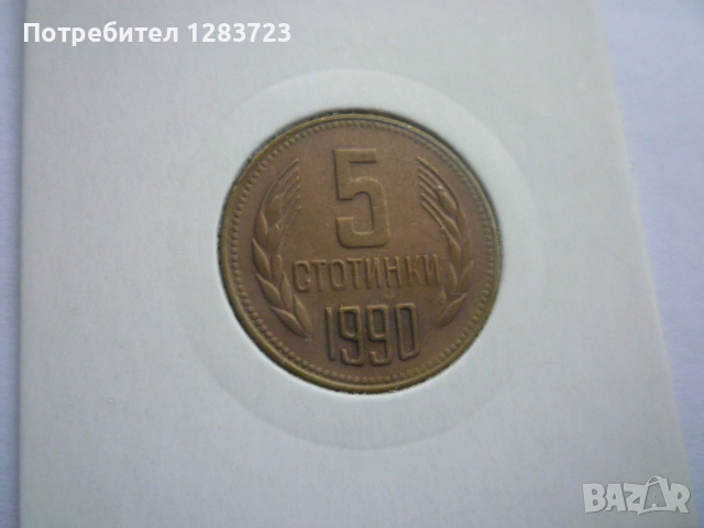 5 стотинки 1990 година, снимка 8 - Нумизматика и бонистика - 53678582