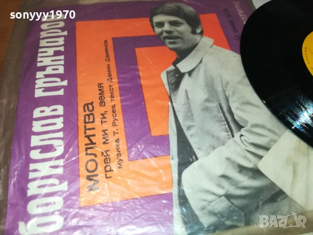 БОРИСЛАВ ГРЪНЧАРОВ-МАЛКА ПЛОЧА 2110251717, снимка 3 - Грамофонни плочи - 52133403