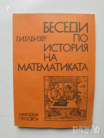 Книга Беседи по история на математиката. Част 1 Герш Глейзер 1983 г., снимка 1 - Други - 46689831