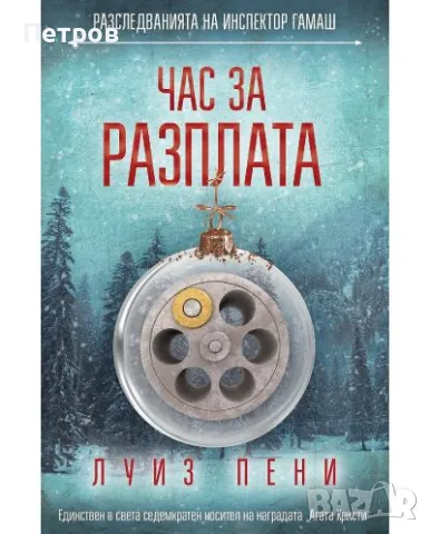 Луиз Пени - Час за разплата