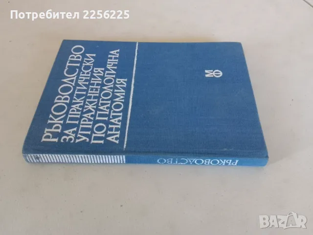 Ръководство за практически упражнения по патологична анатомия, снимка 9 - Специализирана литература - 47491720