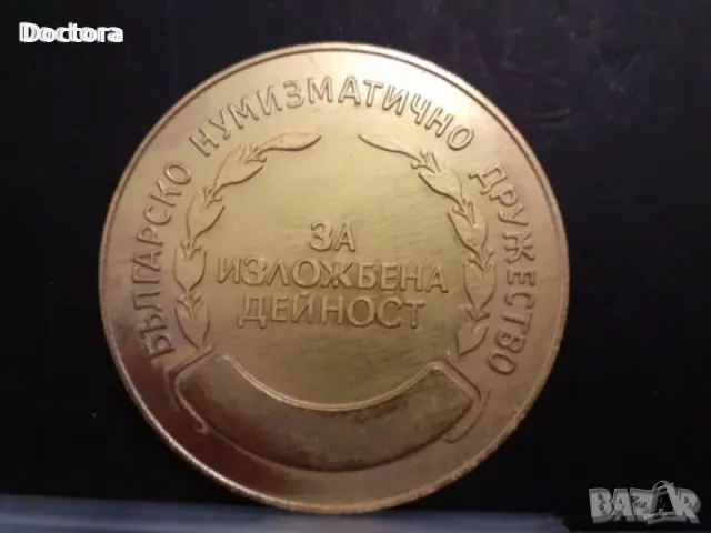 Възпоменателни соц монети и др., снимка 8 - Нумизматика и бонистика - 37331468