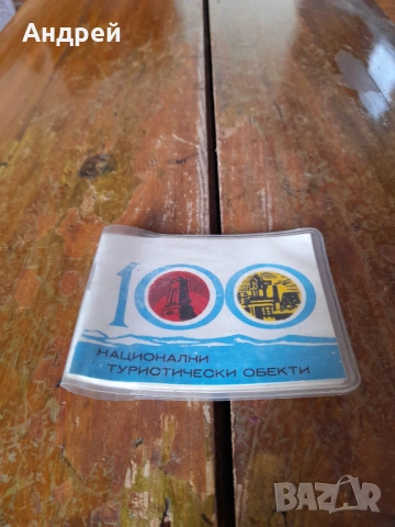 Стара книжка 100 Национални туристически обекта #3