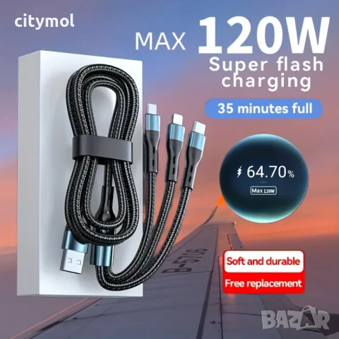 Кабел за бързо зареждане 120W 3 в 1 - LIGHTNING, microUSB и TYPE-C