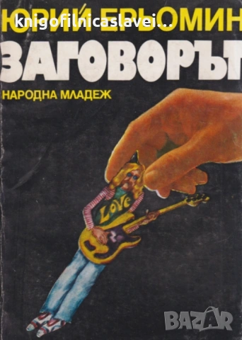 Юрий Ерьомин - Заговорът (1981)