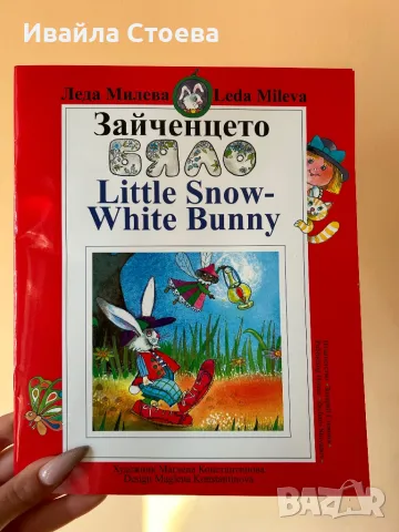 Детска книга ,,Зайченцето бяло” на английски и български, снимка 1 - Художествена литература - 48612070