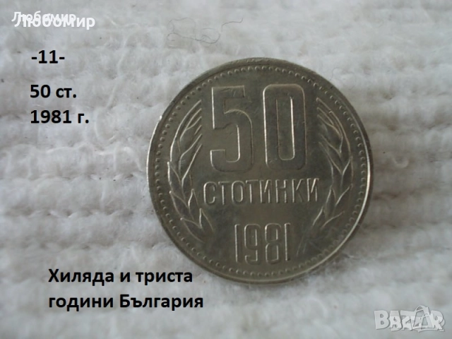 Стари монети 1981 година - списък., снимка 11 - Антикварни и старинни предмети - 51718011