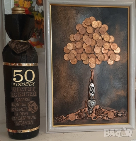 Подаръци за 50 годишен юбилей с Дървото на живота или кръгла годишнина 60, 70, 80, или 90 години