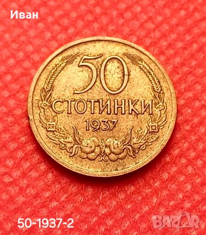 50 стотинки 1937 г.