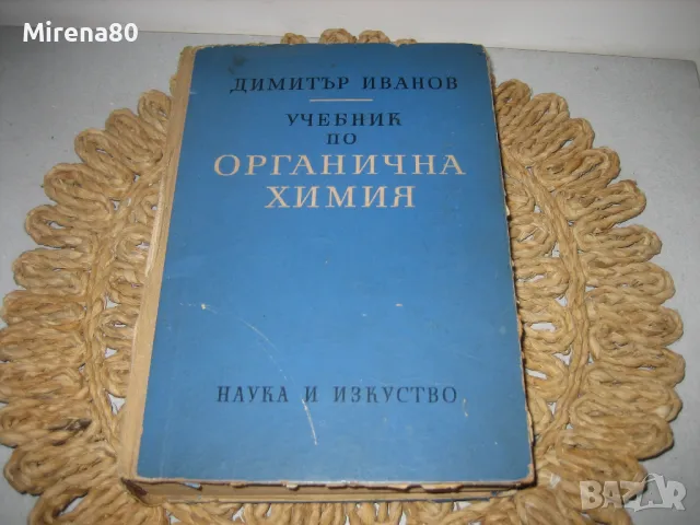 Органична химия - 1964 г, снимка 1 - Учебници, учебни тетрадки - 48840051