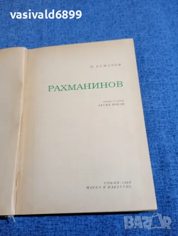 Н. Бажанов - Рахманинов , снимка 4 - Художествена литература - 48057680