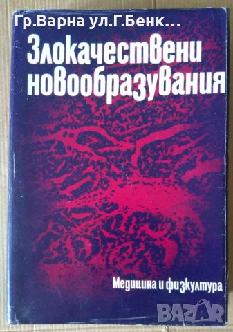 Злокачествени новообразувания  Герасим Митров 30, снимка 1 - Специализирана литература - 46324332