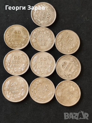 Сребърни монети,10 бр.по 20 лева 1930 год., сребро 40.00 гр, проба 500/1000, снимка 3 - Нумизматика и бонистика - 53568862