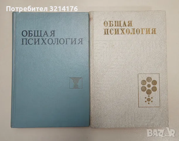 Общая психология – Колектив, снимка 1 - Специализирана литература - 47239249