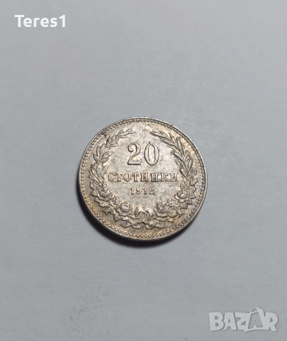 Монети 2 и 20 стотинки от 1912, снимка 5 - Нумизматика и бонистика - 51926252