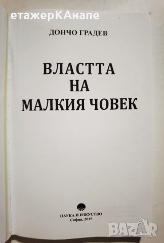 Властта на малкия човек  	Автор: Дончо Градев, снимка 3 - Други - 45984218