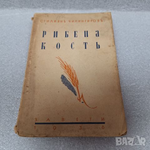 Стара Книга: "Рибена кость" от Стилиян Чилингиров, 1938 год., снимка 1 - Други - 46430522