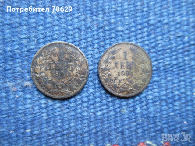 СРЕБЪРНИ МОНЕТИ - ЛОТ 1 ЛЕВ 1894 Г. - 2 БРОЯ