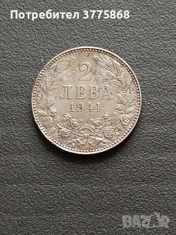 Продавам 2 лв 1941г., снимка 3 - Нумизматика и бонистика - 52857123