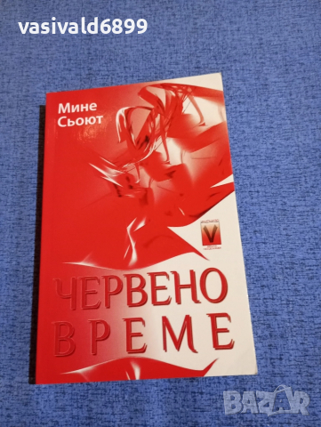 Мине Сьоют - Червено време 