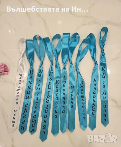 Вратовръзки за ергенско парти и ленти за моминско парти 