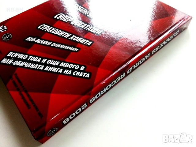 GUINNESS WORLD RECORDS 2008 - с флуоресцентни страници, снимка 8 - Енциклопедии, справочници - 53110317