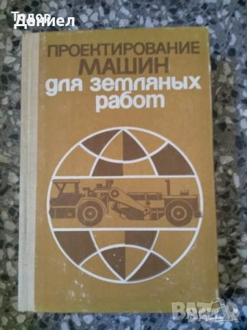 стенография техническа долекарска медицина  РУСКИ  струговане / ядрен реактор Проектиране на машини, снимка 5 - Други - 51479713