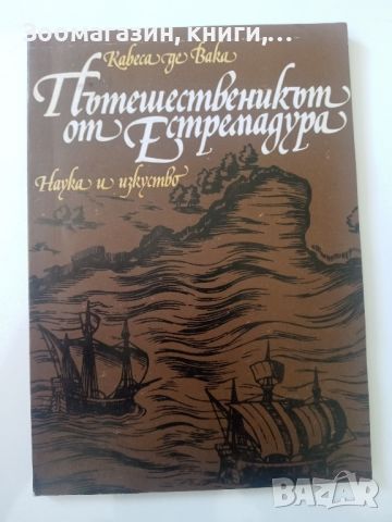 Пътешественикът от Естремадура - Алвар Нуниес Кабеса де Вака, снимка 1 - Художествена литература - 45594546