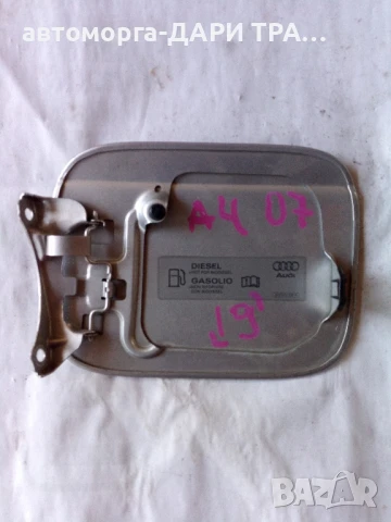 Капачка резервоар за Ауди А4 2007г. , снимка 2 - Части - 50792772