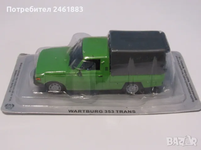 1/43 метална колекционерска количка Deagostini Wartburg 353 Trans  новa