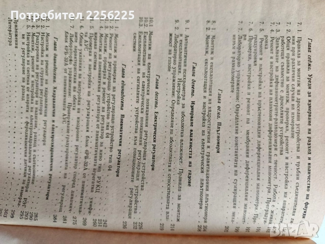 Експлоатация и ремонт на средствата за измерване, автоматичен контрол и регулиране, снимка 7 - Специализирана литература - 53563168