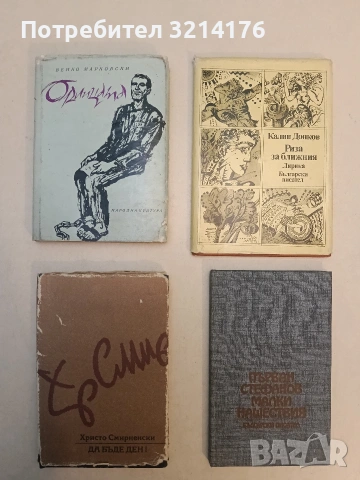 Малки нашествия - Първан Стефанов (1983)