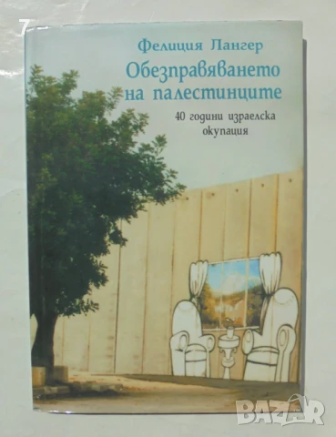 Книга Обезправяването на палестинците - Фелиция Лангер 2015 г.