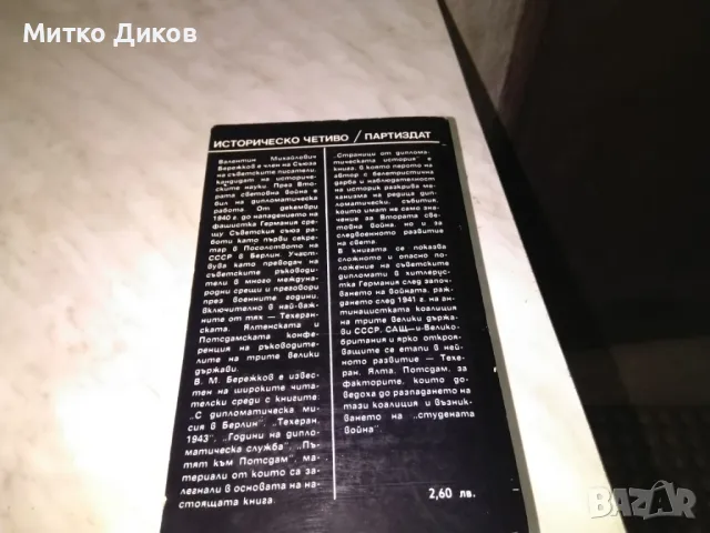 Страници от дипломатическата история В Бережков книга нова, снимка 3 - Художествена литература - 48409514