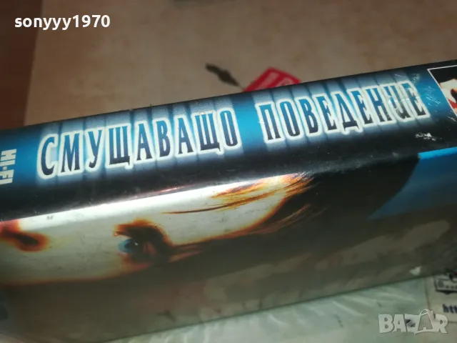 СМУЩАВАЩО ПОВЕДЕНИЕ-VHS VIDEO ORIGINAL TAPE 1109241214, снимка 6 - Други жанрове - 47201816