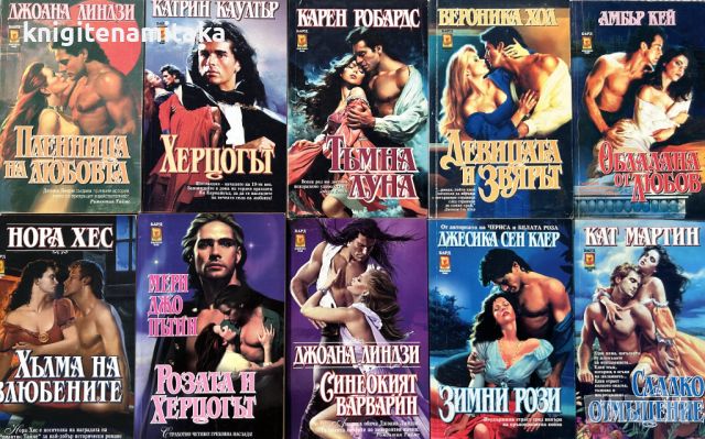 Поредица любовни романи "Бард". Комплект от 10 книги - 4, снимка 1 - Художествена литература - 45439054