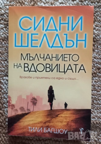 Сидни шелдън Мълчанието на вдовицата 