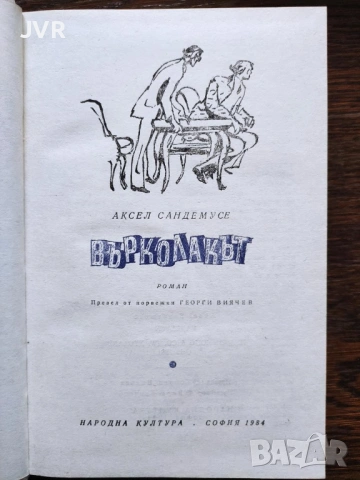 Разпродажба на книги по 2.50 евро за брой., снимка 17 - Художествена литература - 53668281