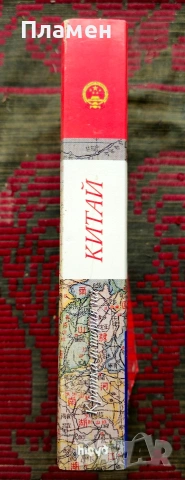 Кратка история на Китай Джон Кинг Феърбанк, Мърл Голдман , снимка 2 - Други - 54019414